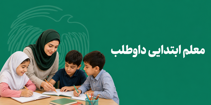 معلم ابتدایی داوطلب | جمعیت طلوع بی‌نشان‌ها