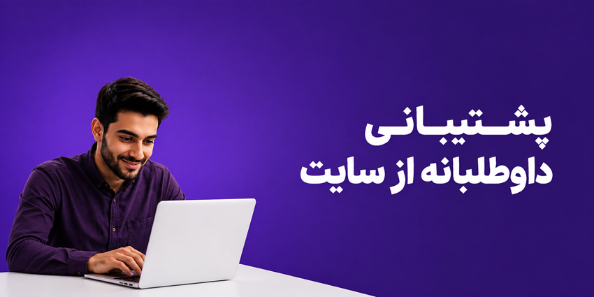 پشتیبانی داوطلبانه از سایت | خیریه امام علی (ع) همای رحمت