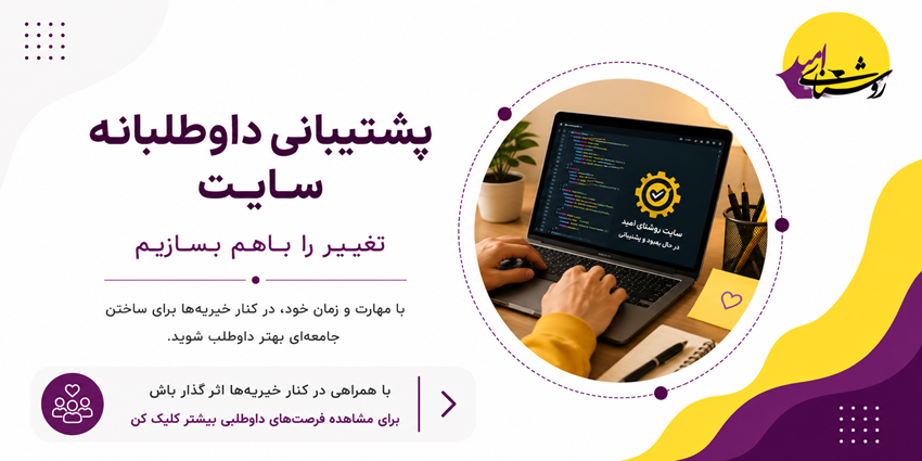 پشتیبانی داوطلبانه از سایت | خیریه روشنای امید