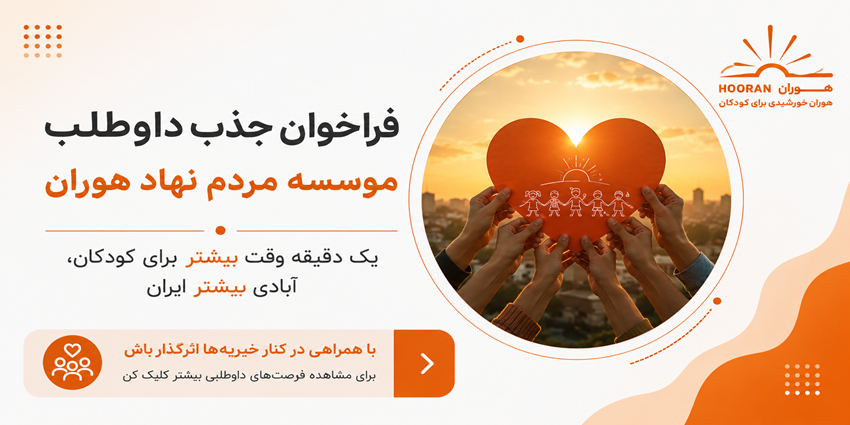 فراخوان جذب داوطلب | خیریه رویش مهر هوران