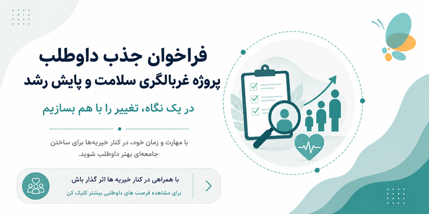 فراخوان جذب داوطلب پروژه غربالگری سلامت و پایش رشد | پژواک امید کودک