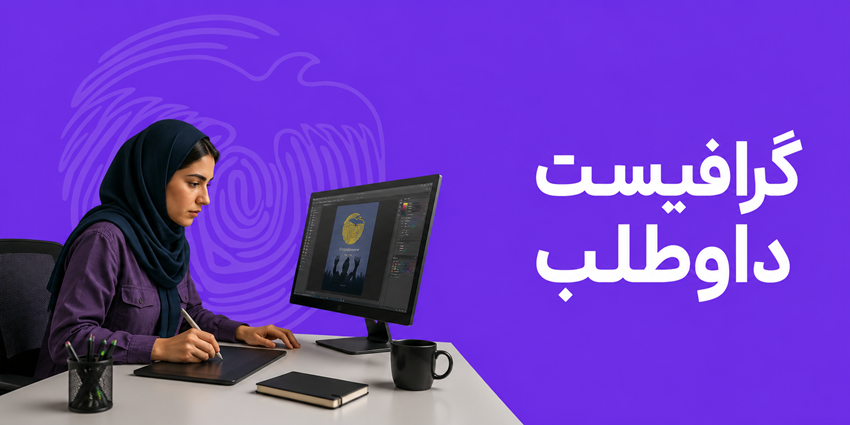 گرافیست داوطلب | جمعیت طلوع بی‌نشان‌ها
