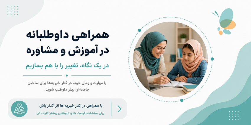 همراهی داوطلبانه در آموزش و مشاوره | پژواک امید کودک