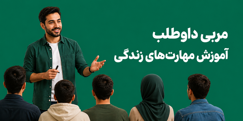 مربی داوطلب آموزش مهارت‌های زندگی | مؤسسه مردم‌نهاد گردشگری تالاب آق‌گل