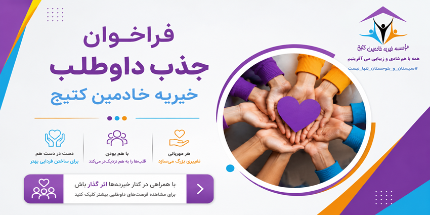 فراخوان جذب داوطلب | خیریه خادمین کتیج