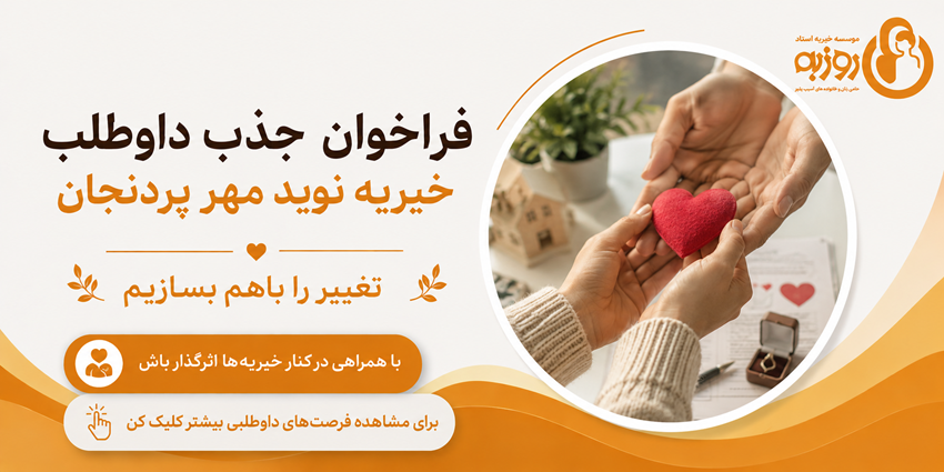 فراخوان جذب داوطلب | خیریه نوید مهر پردنجان