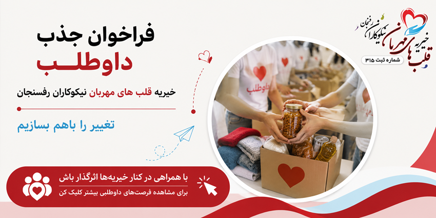 فراخوان جذب داوطلب | خیریه قلب‌های مهربان نیکوکاران رفسنجان