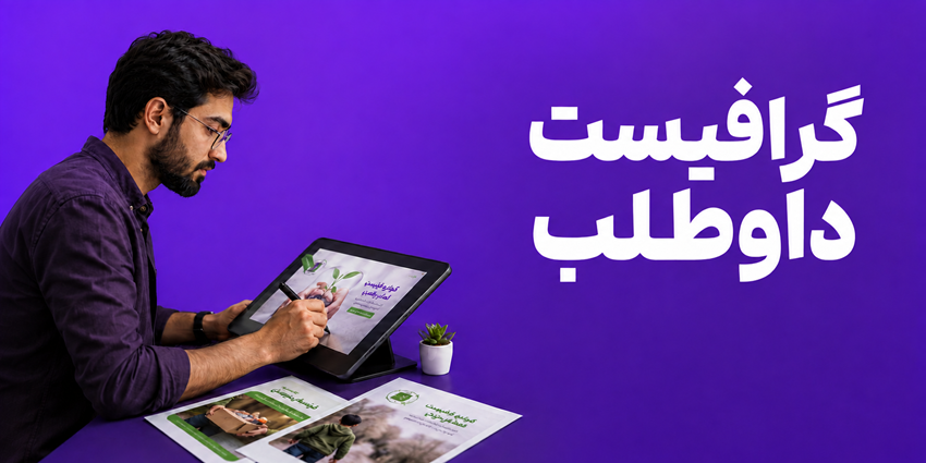 گرافیست داوطلب | خیریه امام علی (ع) همای رحمت