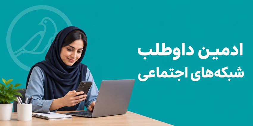 ادمین داوطلب شبکه‌های اجتماعی | انجمن احیا