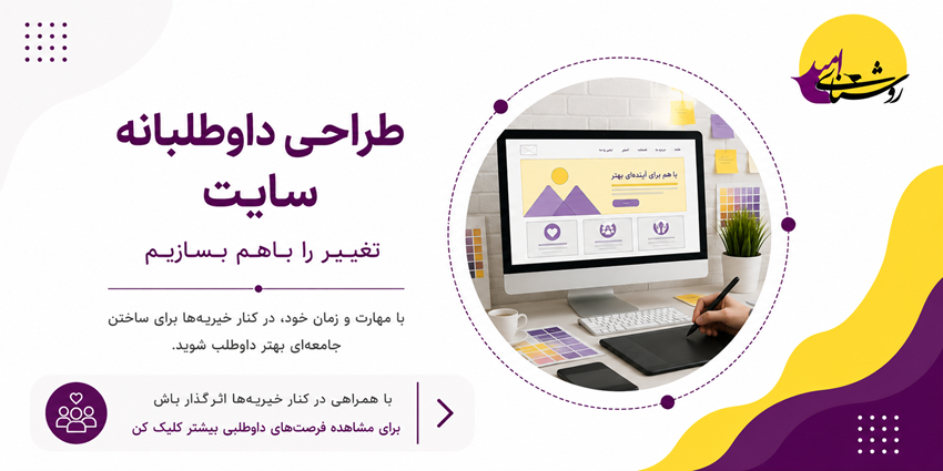 طراحی داوطلبانه سایت | خیریه روشنای امید