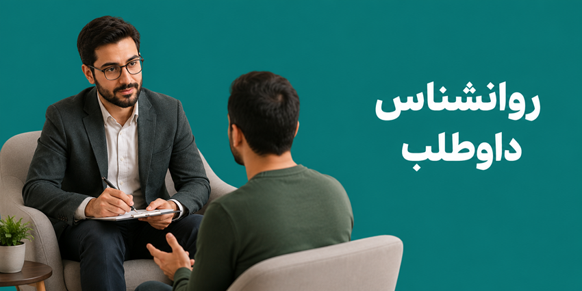 روانشناس داوطلب | مؤسسه مردم‌نهاد گردشگری تالاب آق‌گل