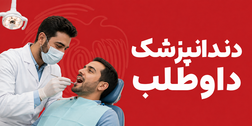 دندانپزشک داوطلب | جمعیت طلوع بی‌نشان‌ها