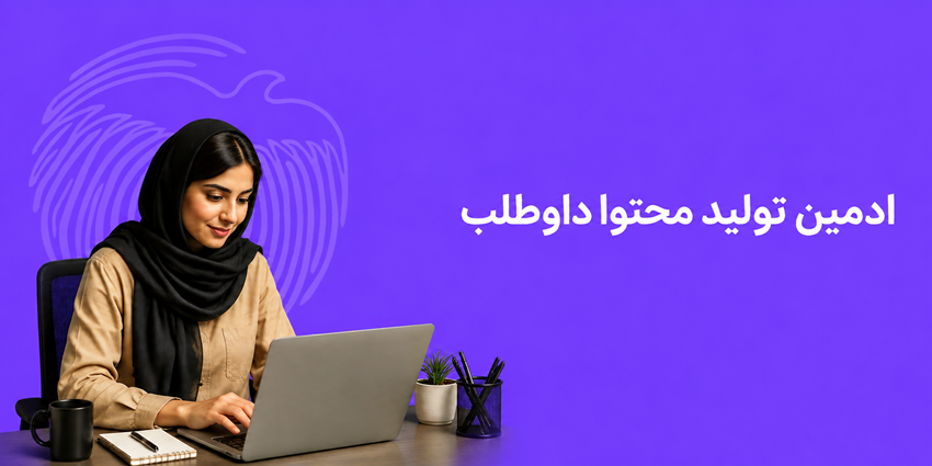 ادمین تولید محتوا داوطلب | جمعیت طلوع بی‌نشان‌ها