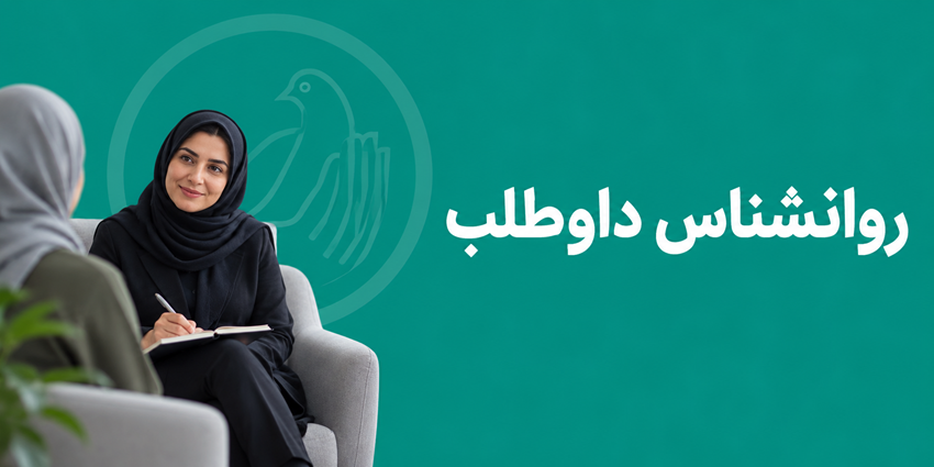 روانشناس داوطلب | انجمن احیا