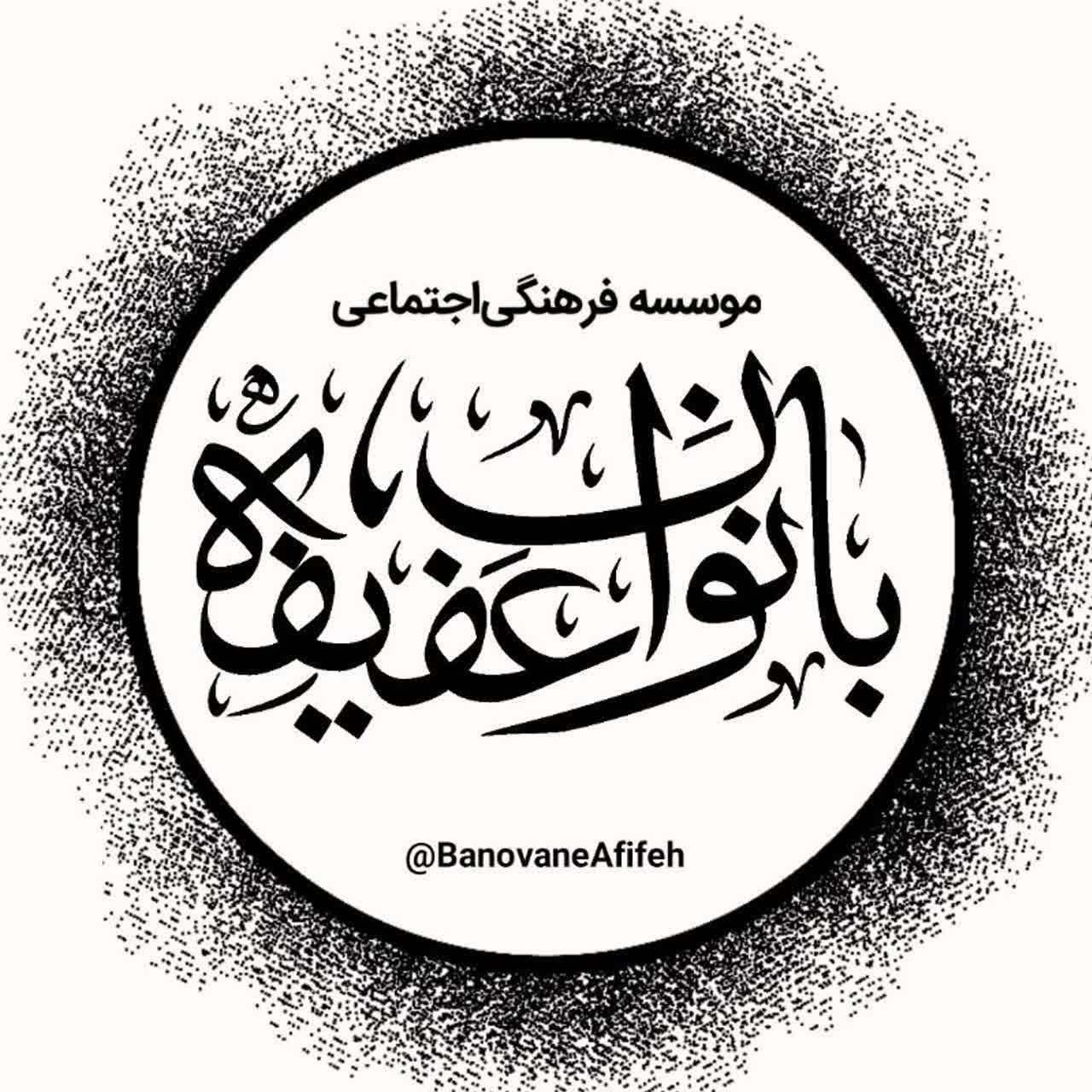 موسسه بانوان عفیفه کوشک