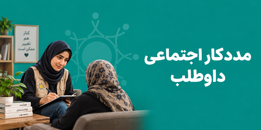 مددکار اجتماعی داوطلب | رهپویان سلامت چغادک