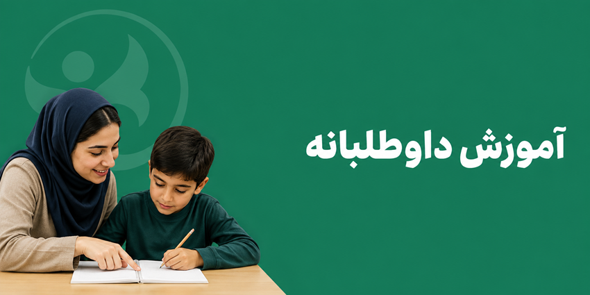 آموزش داوطلبانه | خیریه نسیم صبح رویش