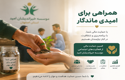 همراهی برای امیدی ماندگار