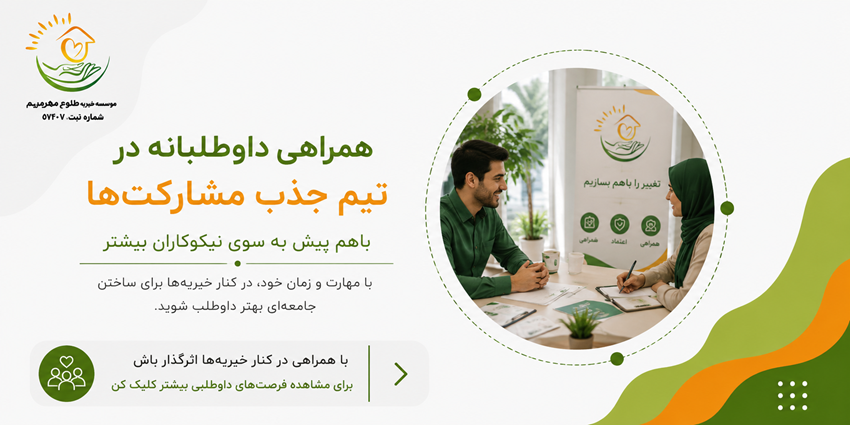 همراهی داوطلبانه در تیم جذب مشارکت‌ها | خیریه طلوع مهر مریم