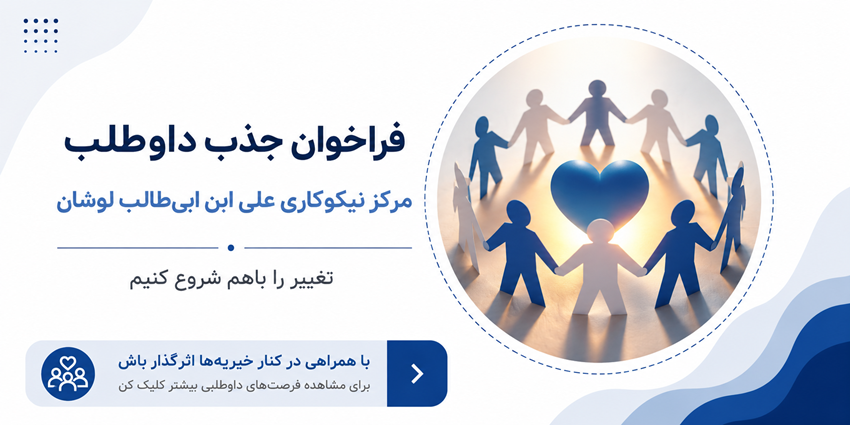 فراخوان جذب داوطلب | مرکز نیکوکاری علی بن ابیطالب لوشان