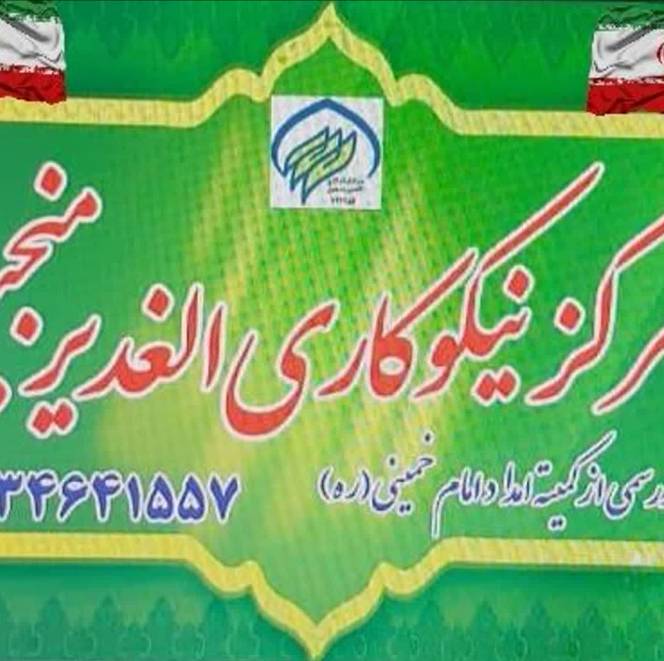 مرکز نیکوکاری الغدیر منجیل