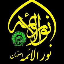موسسه خیریه نورالائمه اصفهان