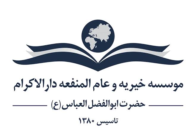 موسسه خیریه و عام‌المنفعه دارالاکرام | شعبه بیرجند