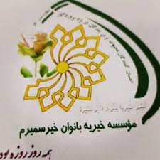 خیریه بانوان خیر سمیرم