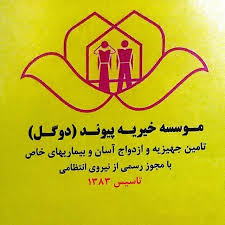 خیریه پیوند دو گل جوان