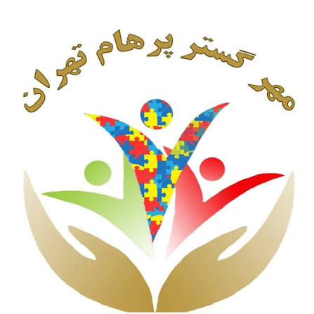 موسسه خیریه مهر گستر پرهام تهران