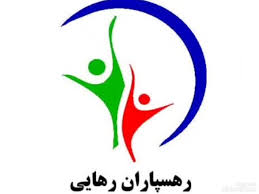 جمعیت مردم نهاد رهسپاران رهایی ماندگار