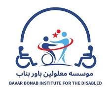 موسسه خیریه باور معلولین بناب