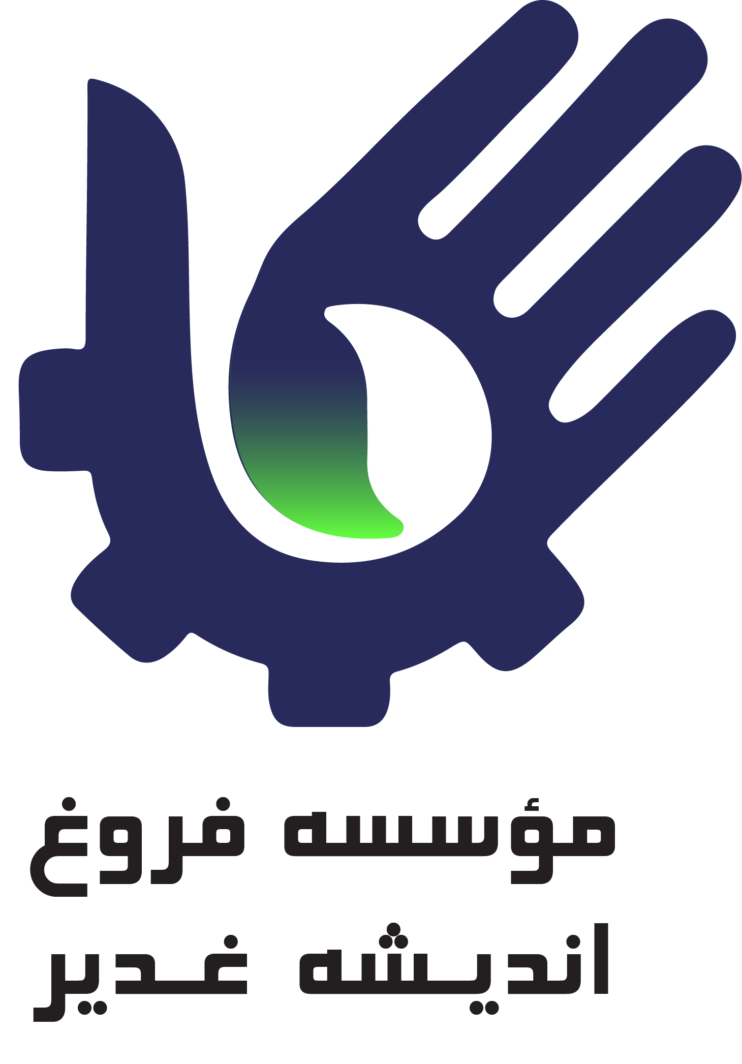 موسسه فروغ اندیشه غدیر