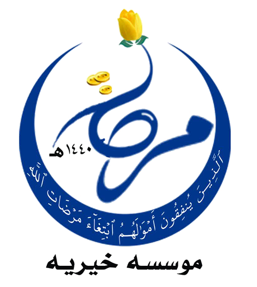 انجمن خیریه مرضات