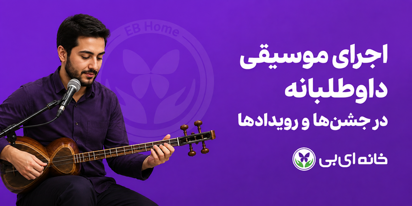 اجرای موسیقی داوطلبانه در جشنها و رویدادها | خانه ای بی