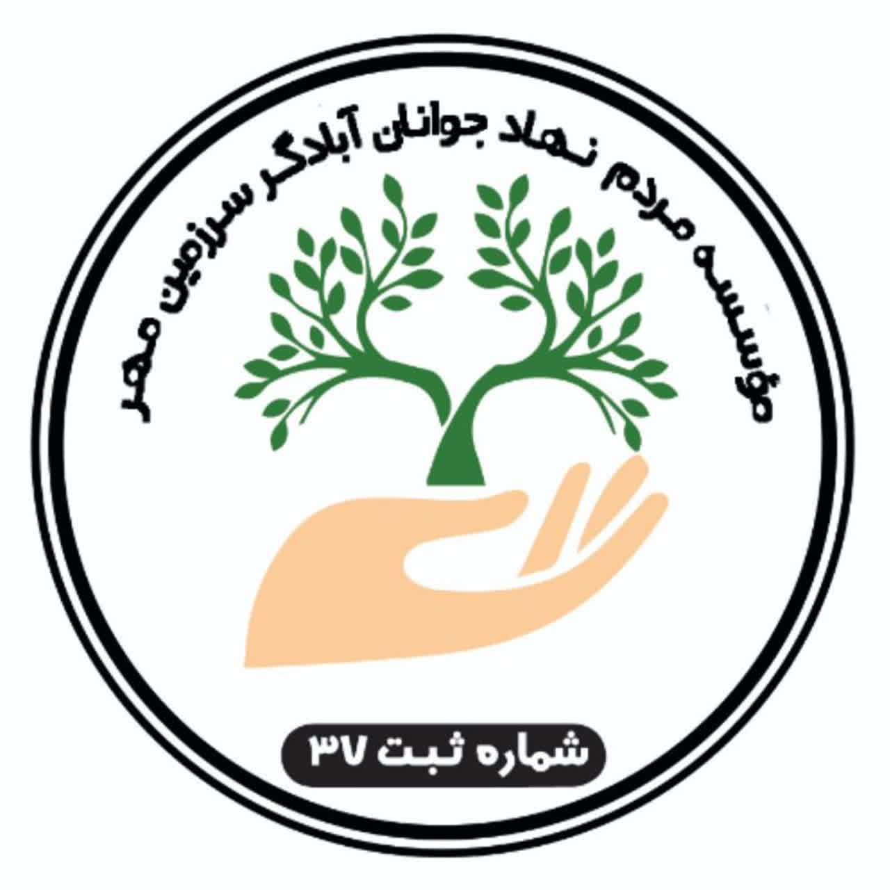 مردم نهاد جوانان آبادگر سرزمین مهر