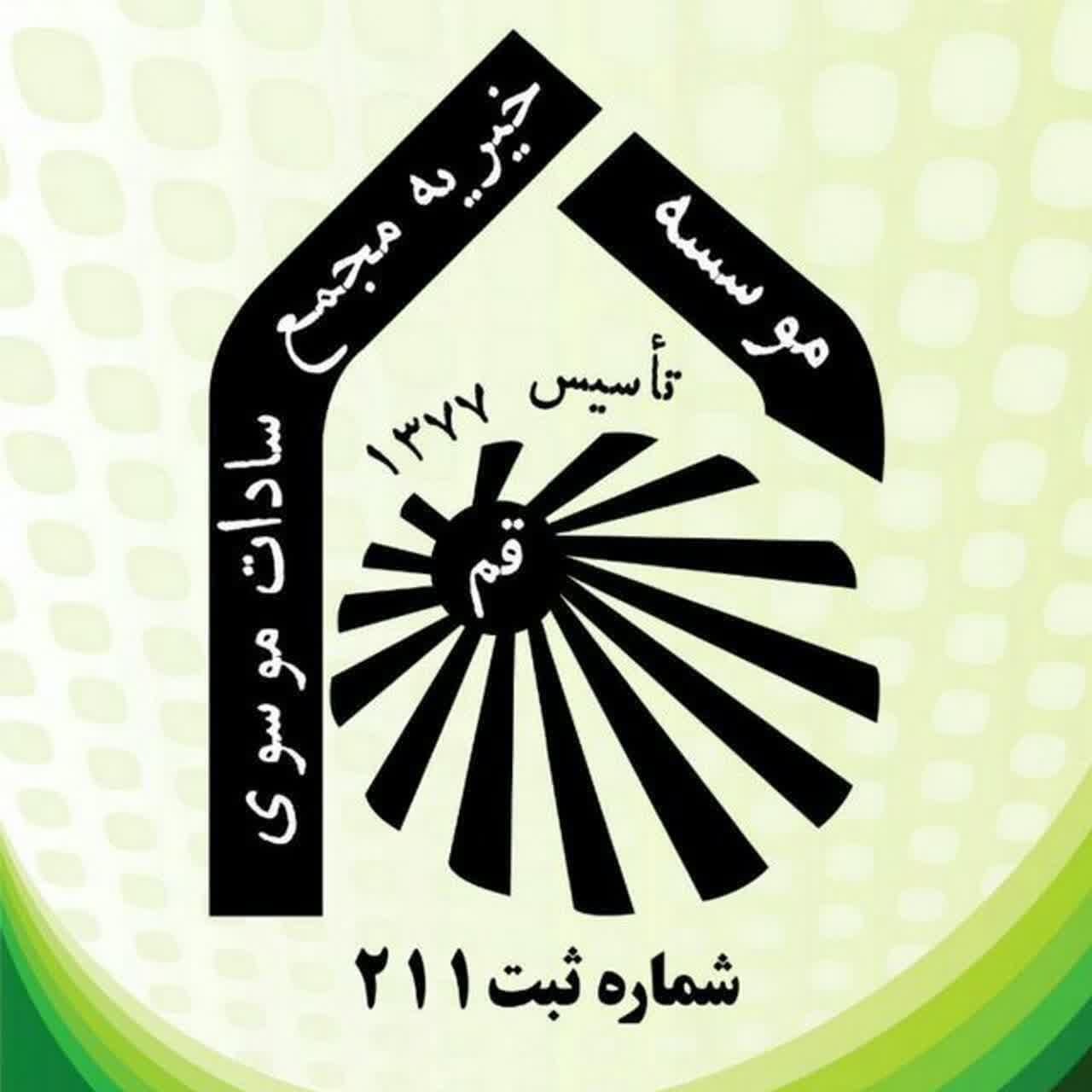 خیریه مجمع سادات موسوی قم