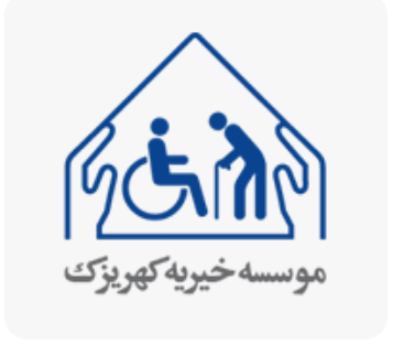 آسایشگاه معلولین و سالمندان کهریزک | موسسه خیریه کهریزک
